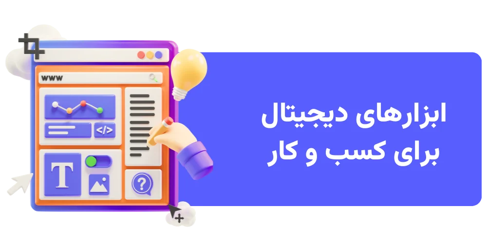 ابزارهای دیجیتال کسب و کار